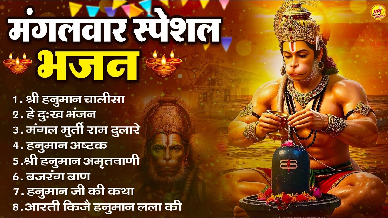 मंगलवार भक्ति भजन : हनुमान चालीसा, हे दुःख भंजन, हनुमान अमृतवाणी, बजरंग बाण, हनुमान अष्टक व आरती