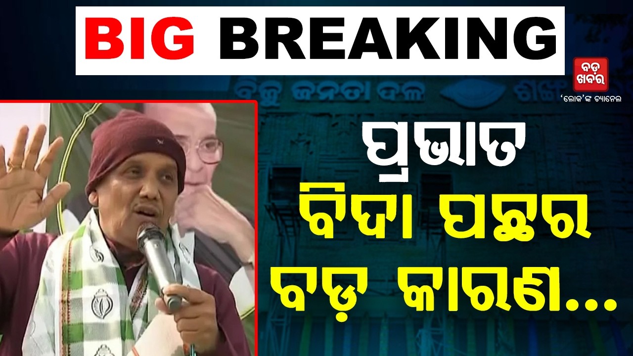ବିଜେଡିରୁ ପ୍ରଭାତ ବିଶ୍ୱାଳ ବିଦା ପଛର ବଡ଼ କାରଣ...| BADA KHABAR TV