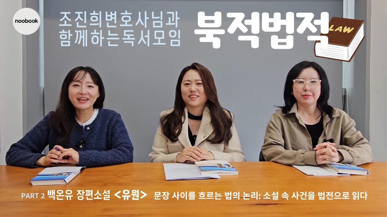 누북 ‖북적법적 (조진희변호사님과 독서토론) PART 2 ‖백온유 『유원 』