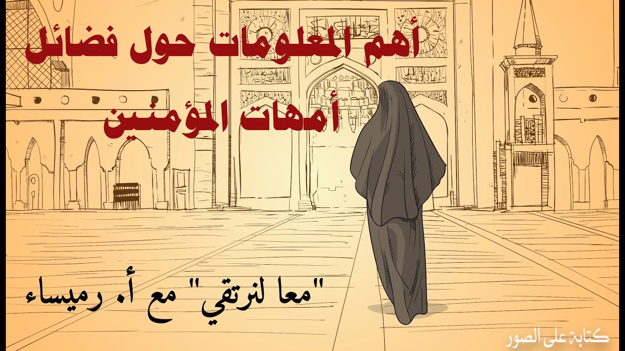 فضائل أمهات المؤمنين…ملخص أهم المعلومات 🌿🌿🌿مدعومة بأروع أنشودة...🥀🥀🥀