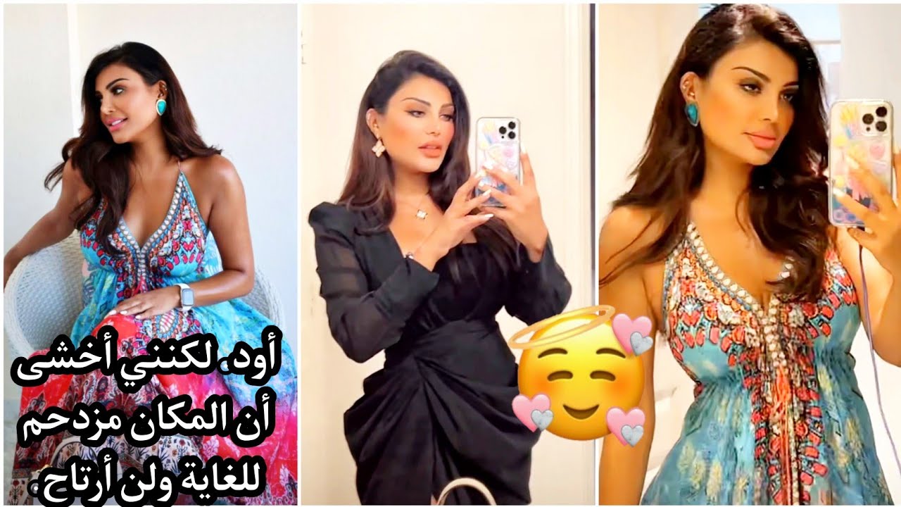 Amal Alawadhi/ يوميات أمل العوضي/أود. لكنني أخشى أن المكان مزدحم للغاية ولن أرتاح.#أزياء #أمل #viral