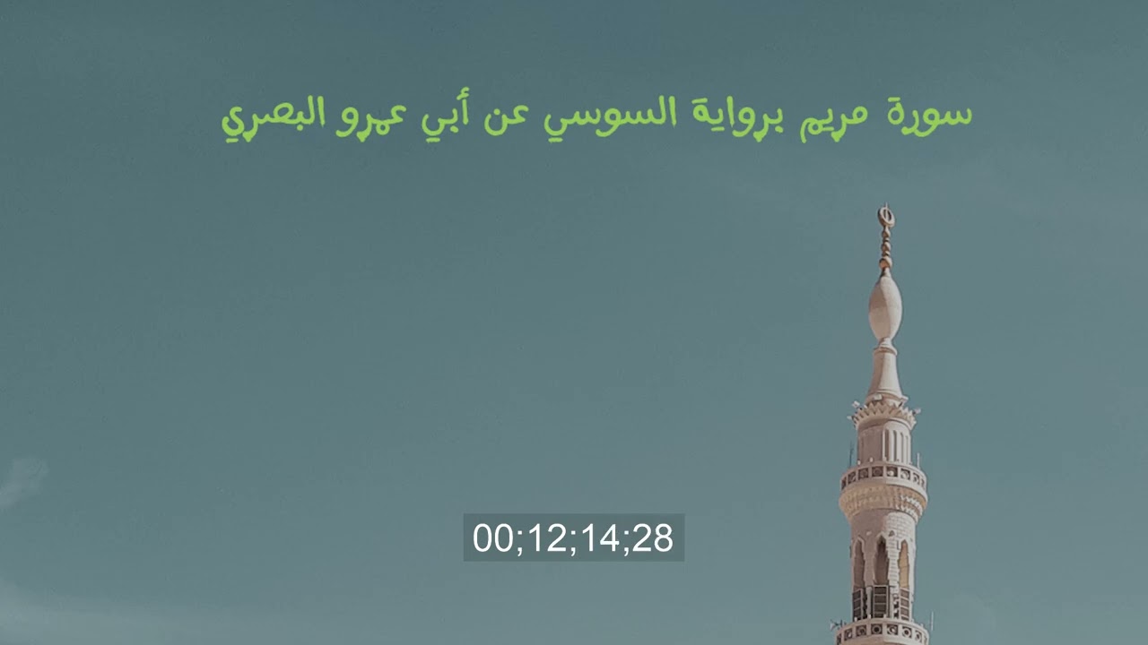 سورة مريم برواية السوسي عن أبي عمرو البصري