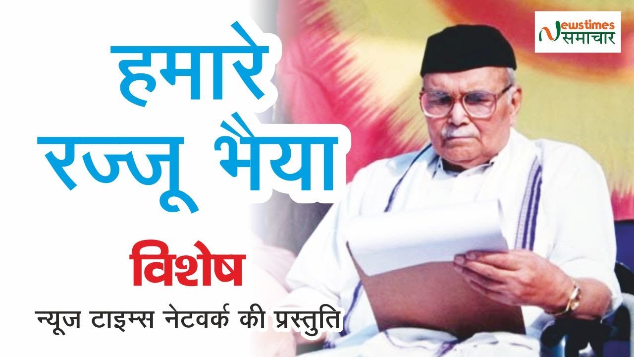 Prof. Rajendra Singh (Rajju Bhaiya) | प्रो. राजेन्द्र सिंह (रज्जू भइया) |