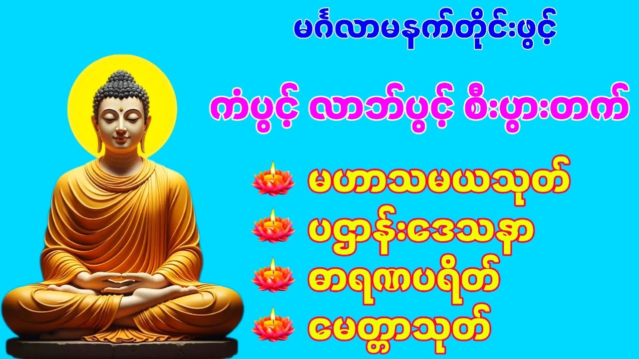 🙏🌹🌹မင်္ဂလာမနက်ခင်းမှစ၍ ကံပွင့် လာဘ်ပွင့် စီးပွားတက် မဟာသမယသုတ် ပဌာန်း ဓာရဏပရိတ်🌹🌹🙏