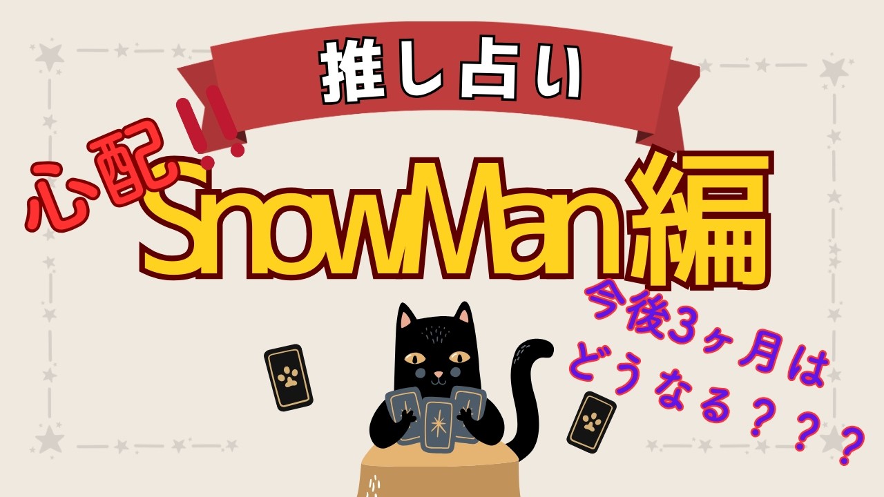 推し占い～大丈夫？Snow man編～＃ルノルマンカード