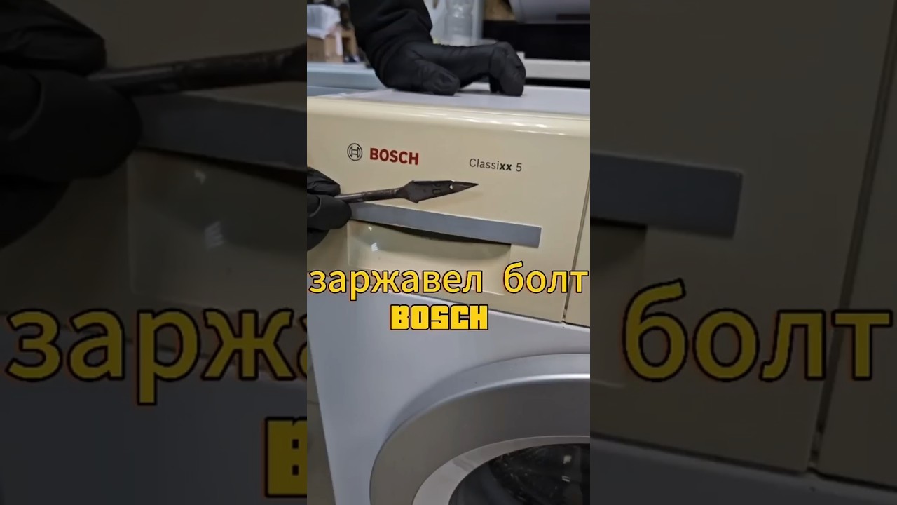 заржавел болт бош