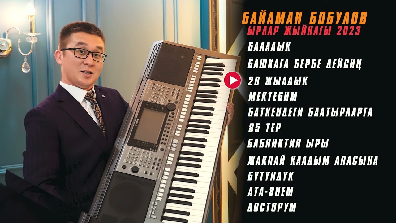 Байаман Бобулов || Ырлар жыйнагы ||