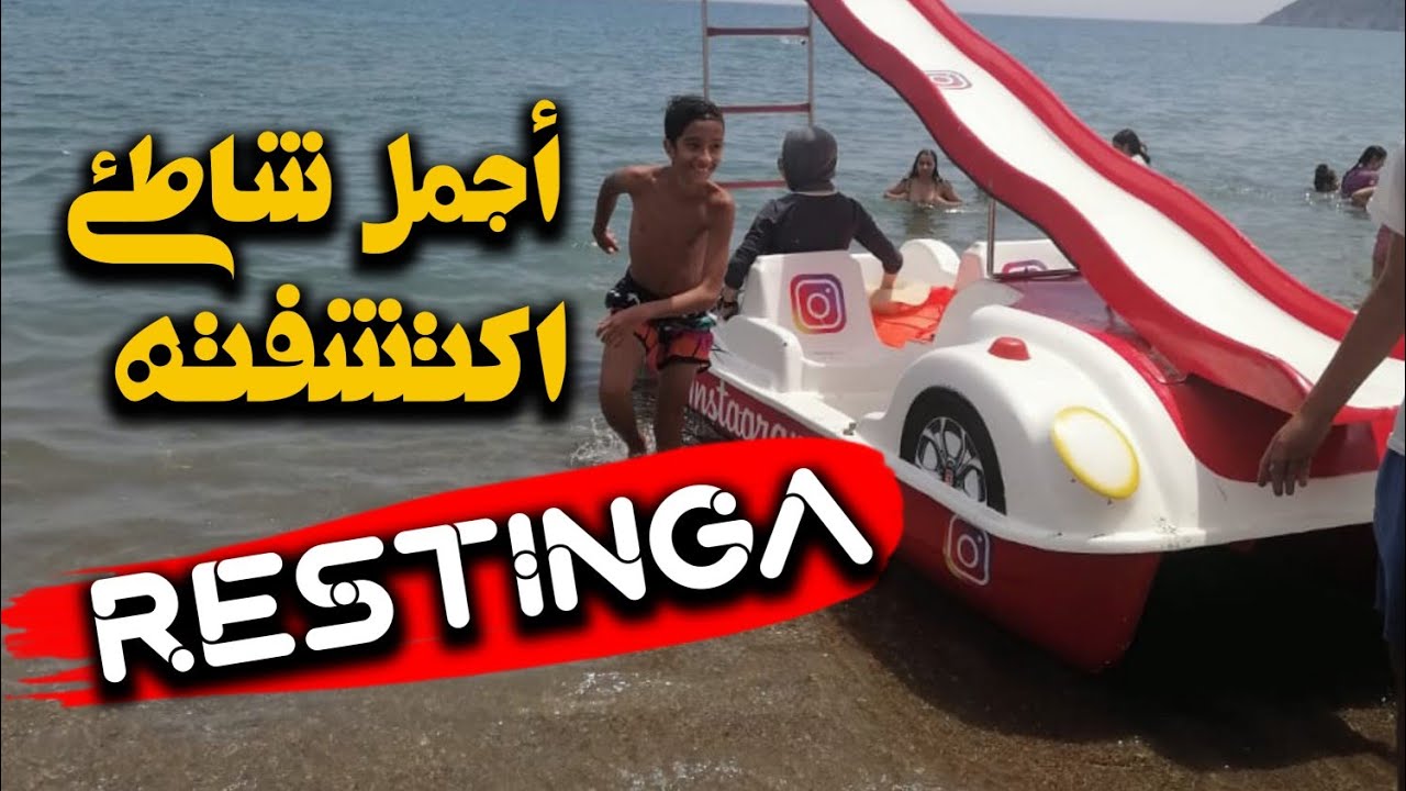 😳اكتشفت أحسن بحر 🏖️ في المغرب لا ما مشيتيش لي غتكون أكبر خاسر  😔😔