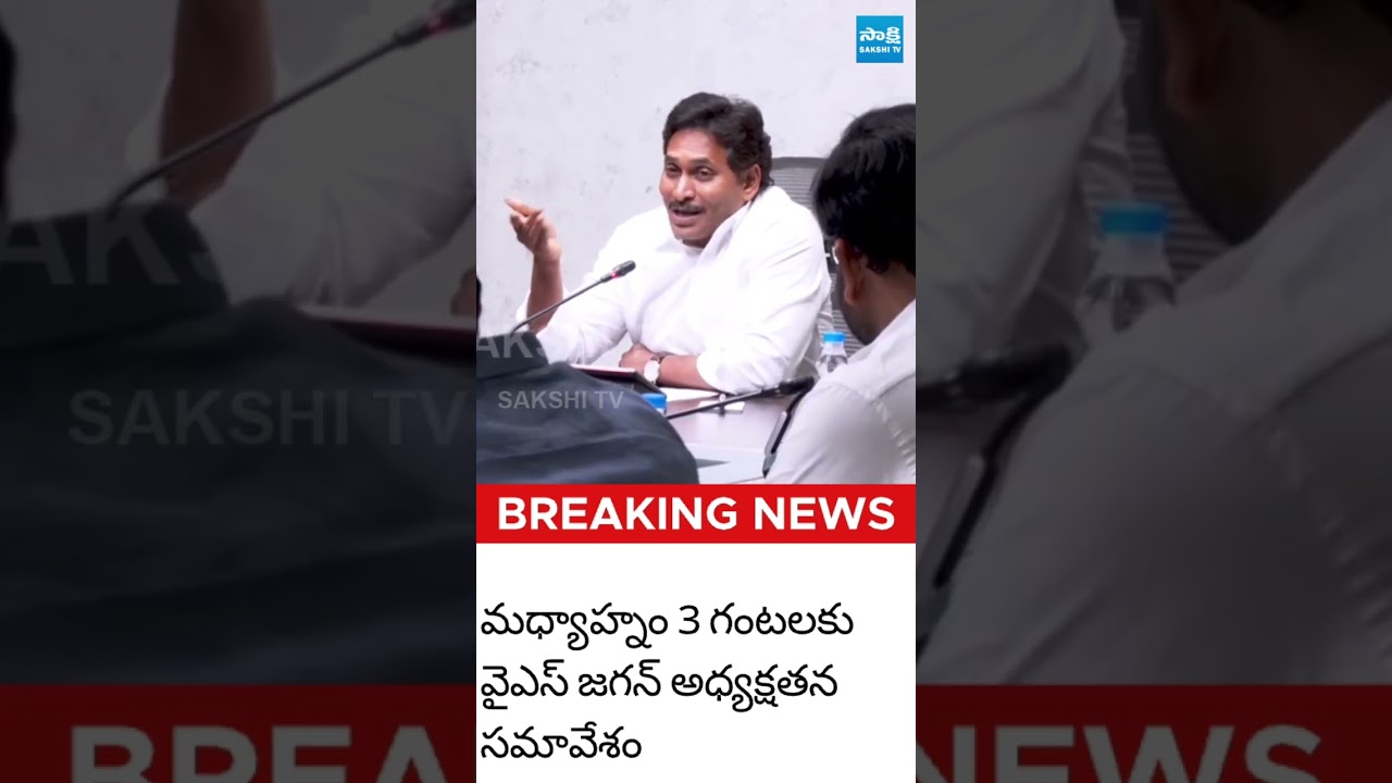 YSRCP నేతలతో జగన్ కీలక భేటీ.. #ysjagan #ysrcp #sakshitvlive