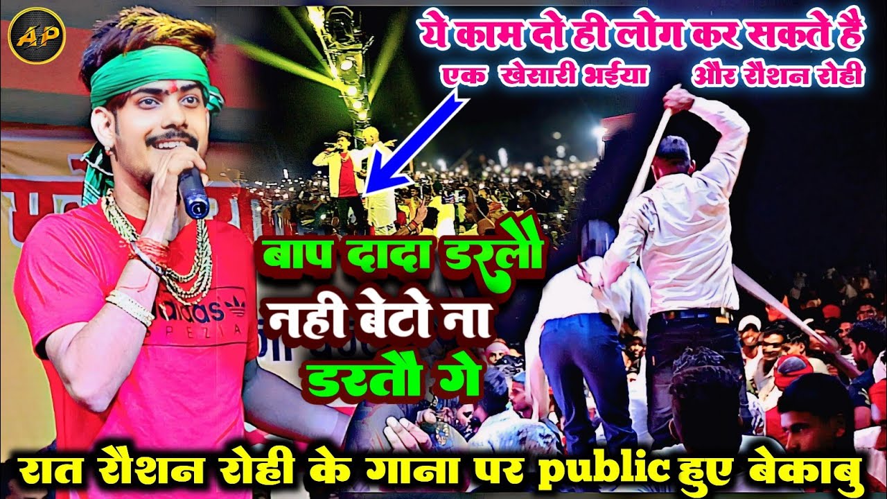 #stageshow रात #Raushan Rohi का Entry होते ही Public हुए बेकाबू ॥ बाप दादा डरलौ नाही बेटो ना डरतौ गे
