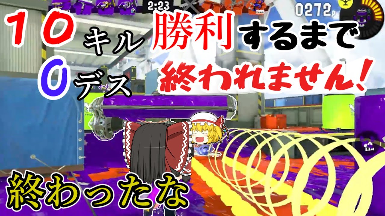 【スプラトゥーン３】　いろんな武器を使ってみよう！　　【10キル0デスで勝利するまで終われません！】Part4【ゆっくり実況】