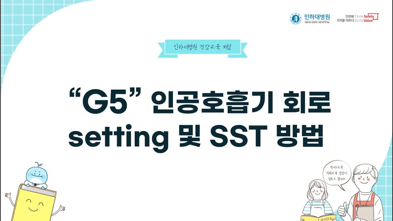 G5 인공호흡기 회로 setting 및 SST 방법