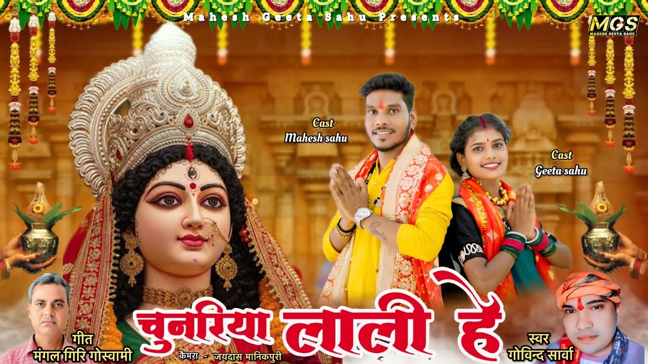 Chunariya Lali He | चुनरिया लाली हे | Mahesh Geeta Sahu | Govind Sarwa | Navratri Special | 2025