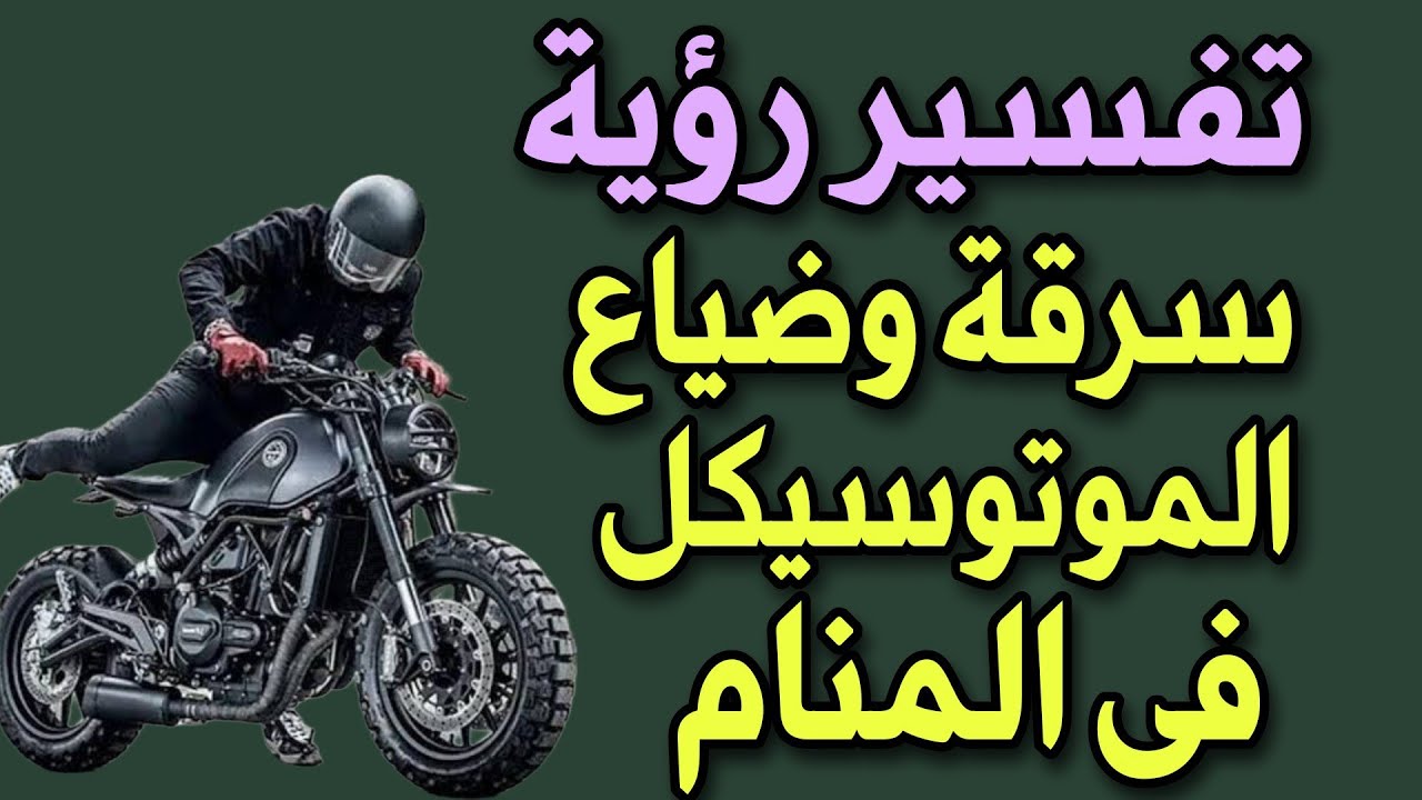 تفسير رؤية سرقة وضياع الموتوسيكل فى المنام