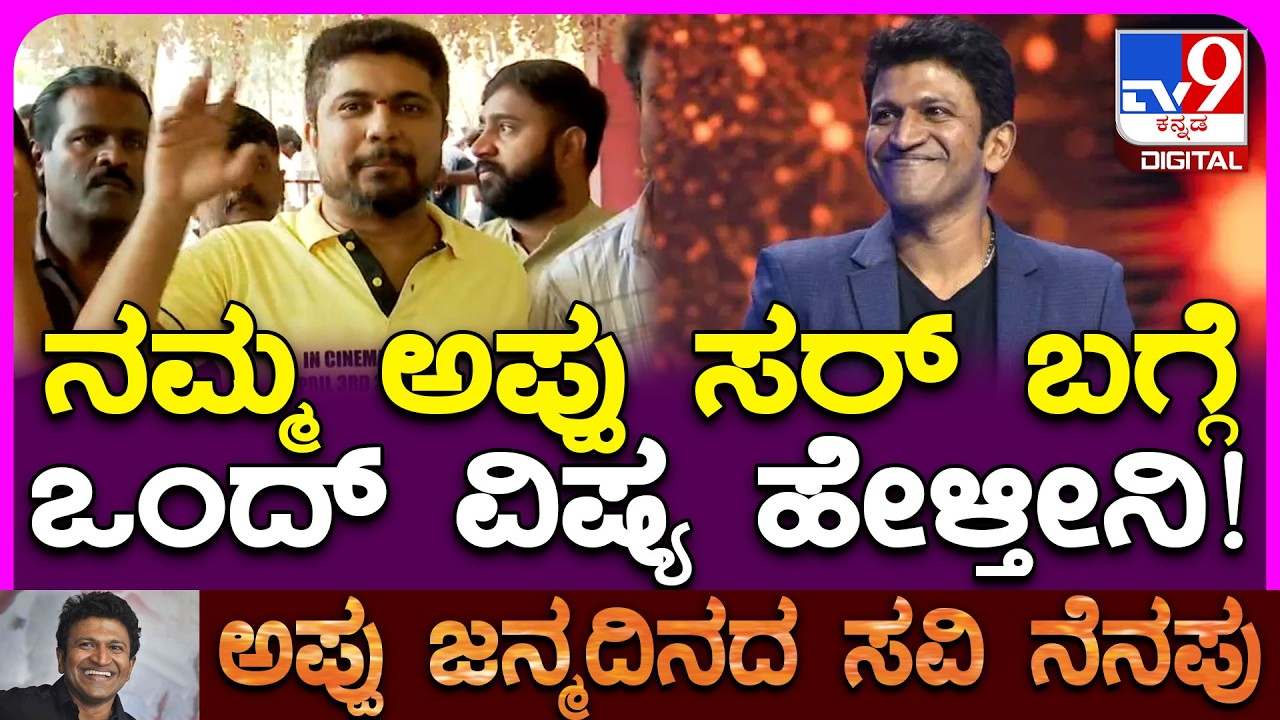 Puneeth Rajkumar Birthday: ಅಪ್ಪು ಸರ್‌ ಬರ್ತ್‌ಡೇ ಇನ್‌ಸ್ಪೈರೇಶನ್‌ ಡೇ ಅನ್ನೋದಕ್ಕೂ ಕಾರಣ ಇದೆ| #TV9D