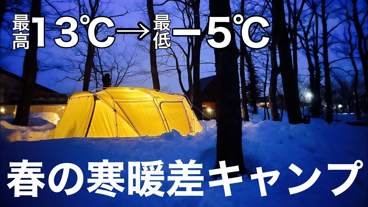 最高13℃→最低-5℃  季節の変わり目春キャンプ　長野県白馬で雪中キャンプ