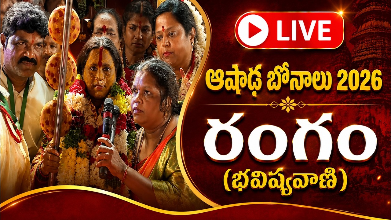 🔴 LIVE | Sri Ujjaini Mahankali Ashada Bonalu 2026 | Rangam (Bhavishyavani) | Secunderabad |Telangana