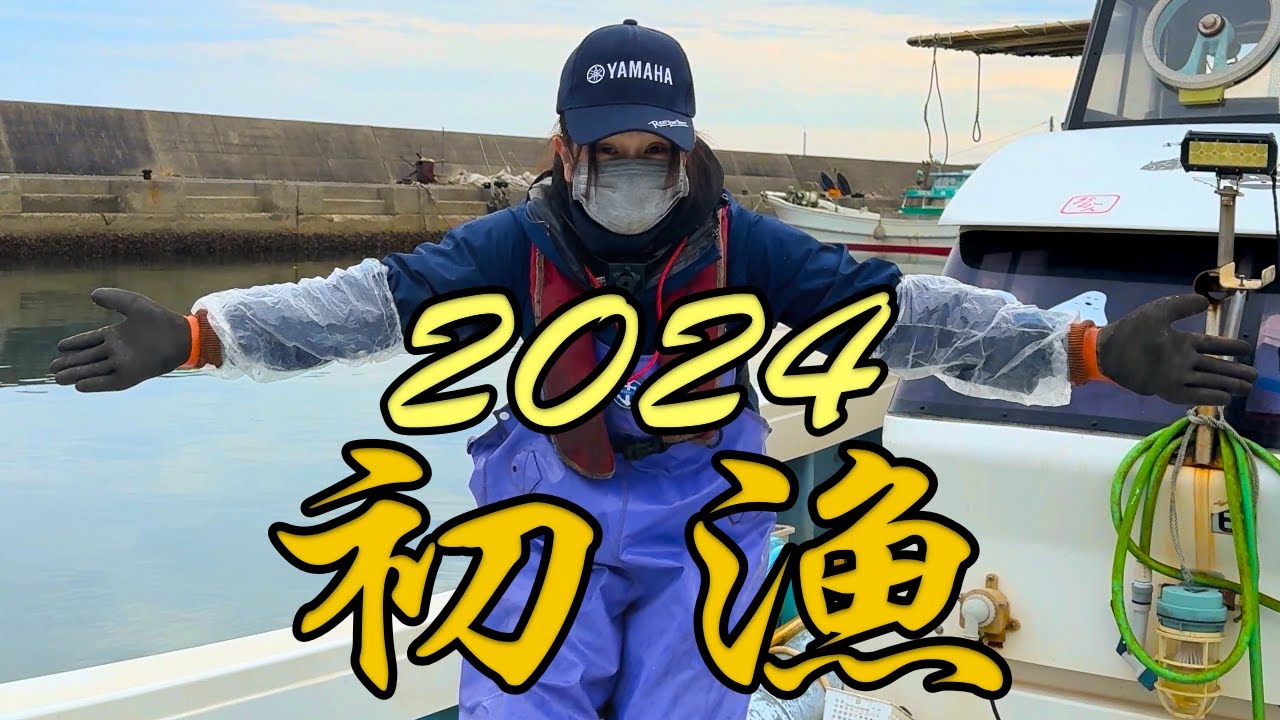 ［新春の海へ］２０２４年初漁はどうかな？