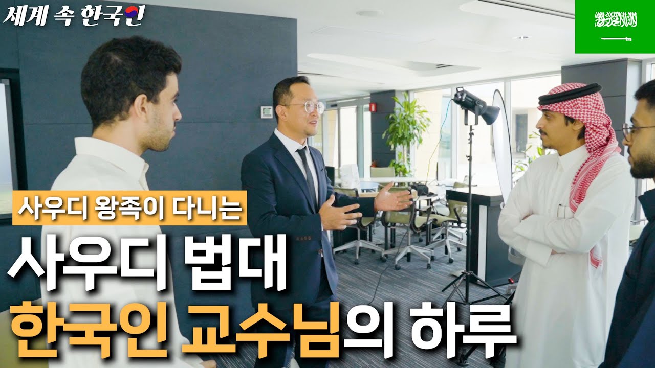 [국내 최초 사우디 강의 촬영]졸업만 해도 변호사 자격증을 주는 사우디 법대의 강의 내용 ________해외판 [휴먼스토리, 직업의 모든것, 인간극장]