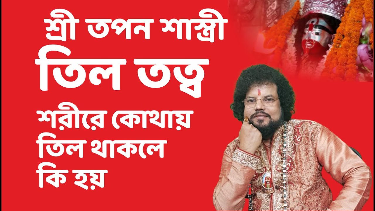 শরীরে কোথায় তিল থাকলে কি হয় - Astrologer Shree Tapan Shastri