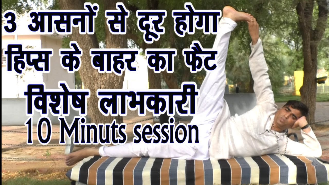 Hips Fat Loss - हिप्स के बाहर का फैट करें दूर इन योगा आसनों से || Hips Fat Loss yogic Exercise