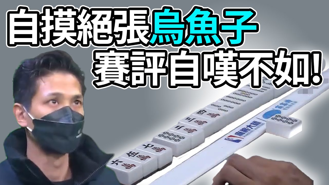 自摸絕張烏魚子 賽評自嘆不如!