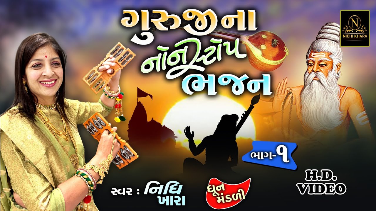 ગુરુજી ના નોનસ્ટોપ ભજન ભાગ - ૧ | ગુરુ પૂનમ સ્પેશ્યલ | Nidhi Khara | Dhun Mandali