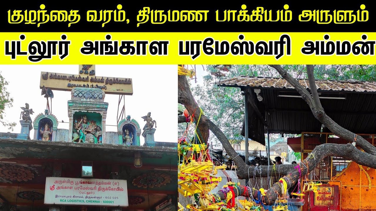 குழந்தை வரம், திருமண தடை நீக்கும் புட்லூர் அங்காள பரமேஸ்வரி அம்மன் கோயில்|Putlur Amman Temple