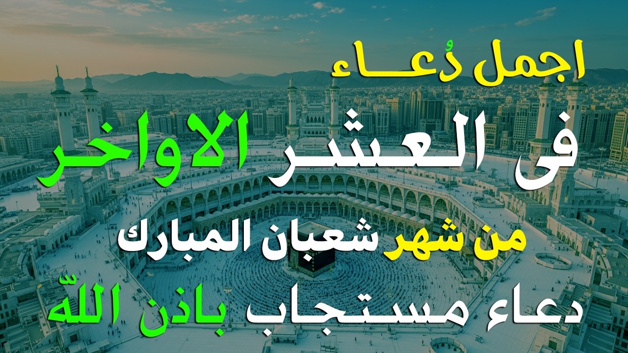 دعاء فى العشر الاواخر من شهر شعبان في يوم 28 لا يرد فيها الدعاء والشفاء العاجل وقضاء الحوائج 🤲(4k)