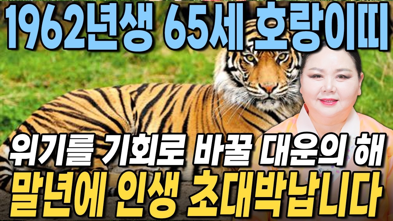 🌟2026년 1962년생 65세 호랑이띠운세🌟내가 65세 호랑이띠라면 이 영상 꼭 시청하세요! 막혔던 금전,재물,문서운 모두 초대박난다! 62년생 65세 호랑이띠의 운명과 평생운세