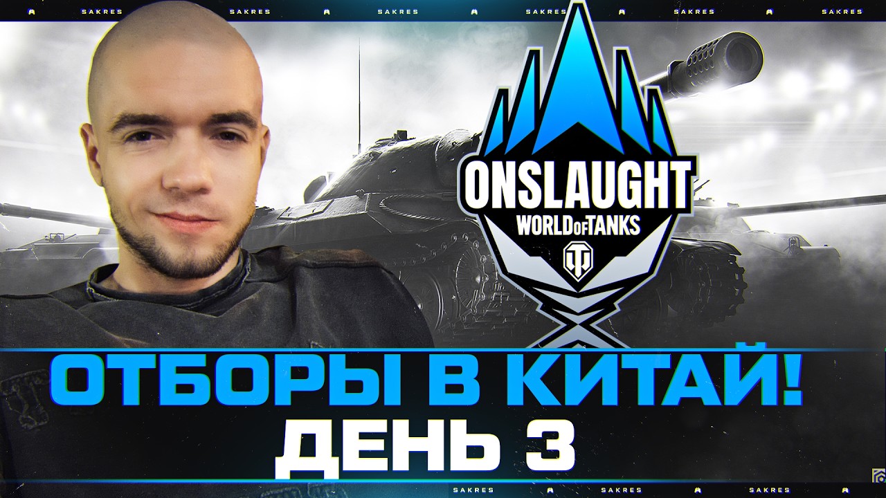 OLS CUP #5 &mdash; Отборы в Международный Турнир. День 3
