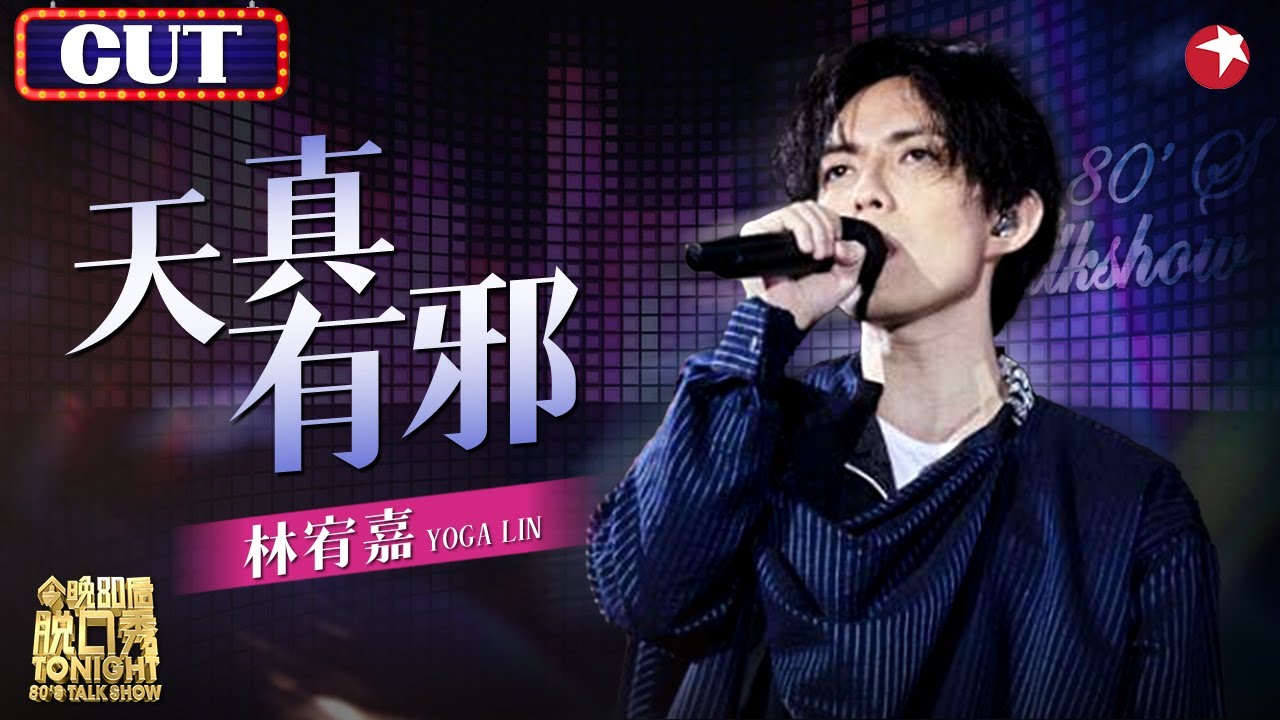 吃CD长大的吧！林宥嘉倾情献唱《天真有邪》超稳唱功征服全场！#脱口秀 #林宥嘉