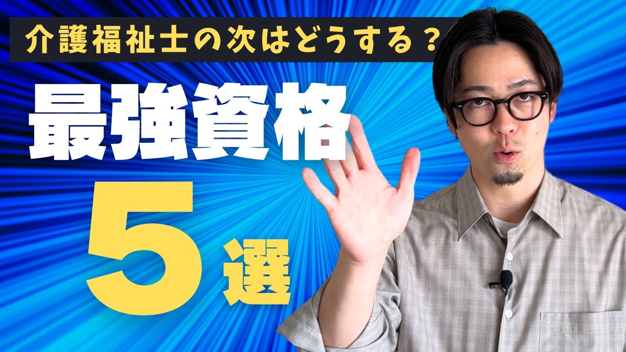 【保存版】キャリアに迷ったらコレ！介護福祉士合格後に取るべき5資格