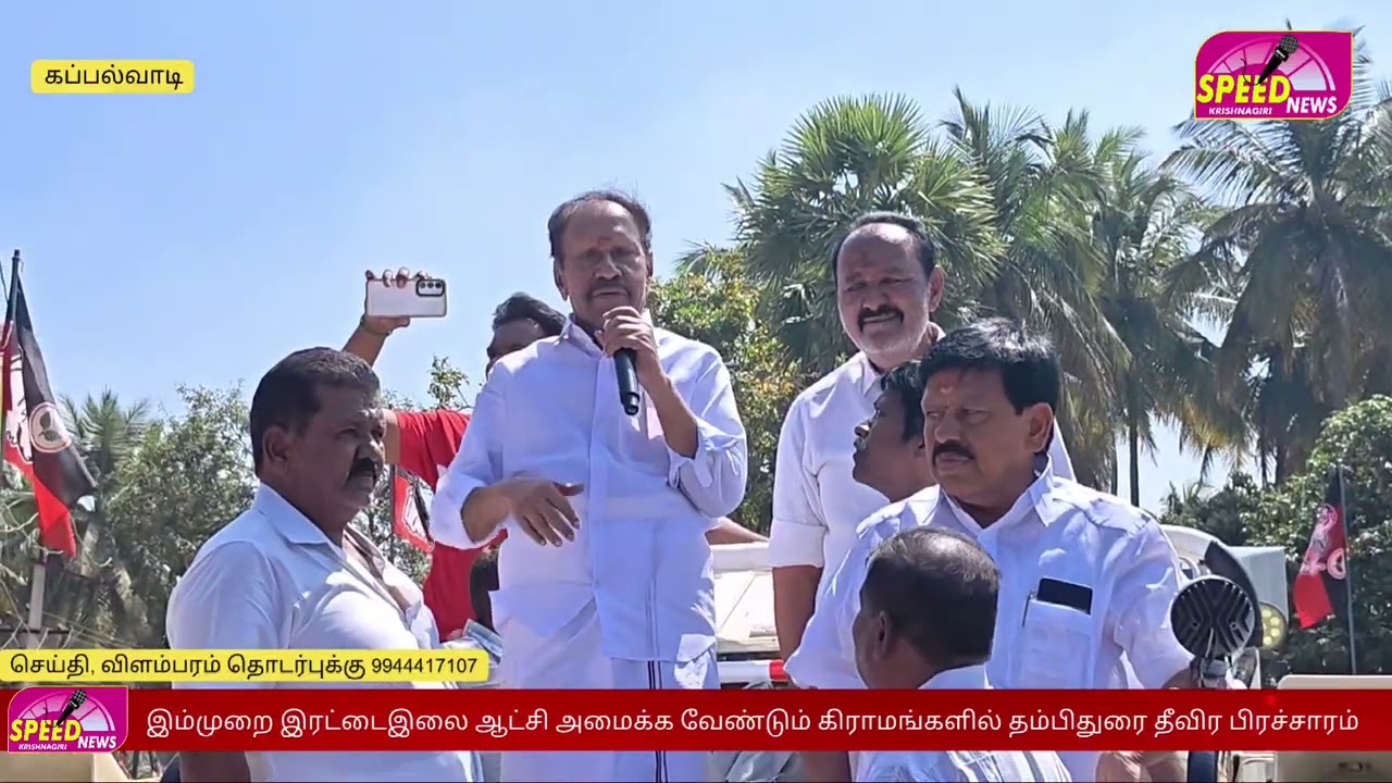 போன முறை தவறி போச்சு இம்முறை எடப்பாடி பழனிச்சாமி தான் முதலமைச்சர் தம்பிதுரை ஆவேச பேச்சு
