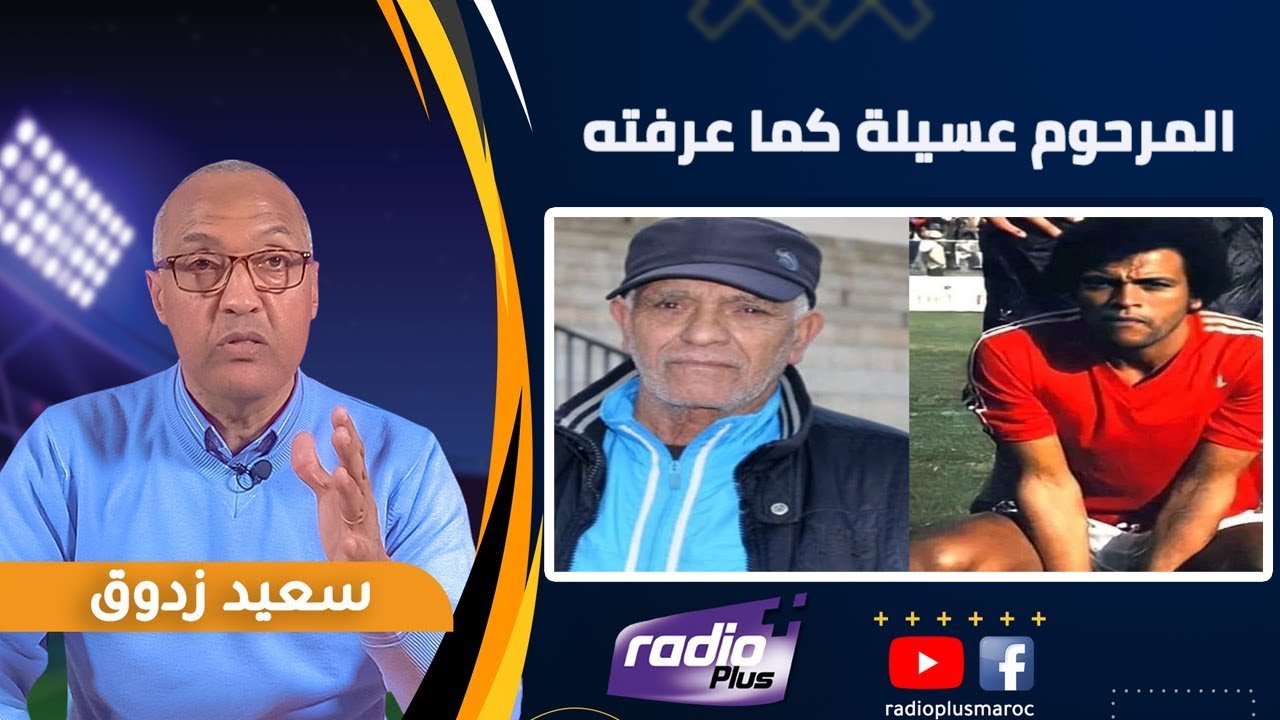 الإعلامي سعيد زدوق :  المرحوم عسيلة كما عرفته..