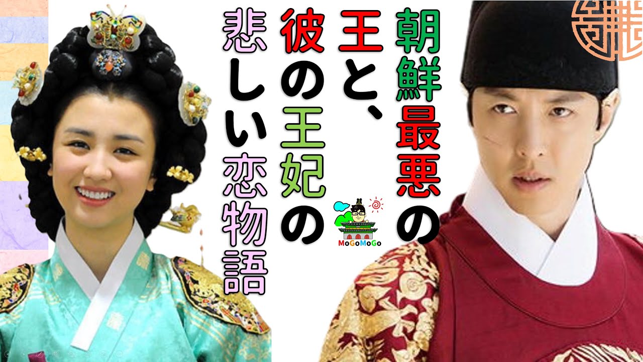 燕山君と廃妃シン氏の、悲劇の愛の物語！韓国文化・朝鮮時代劇・歴史劇　KOREA joseon Dynastyモゴモゴ　by　MOGOMOGO トンイ