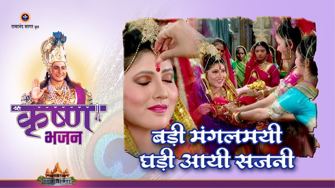 बड़ी मंगलमयी घड़ी आयी सजनी| Badi Managlmayi Ghadi Aayi Sajjni| Shree Krishna Bhajan | Bhakti Sangrah