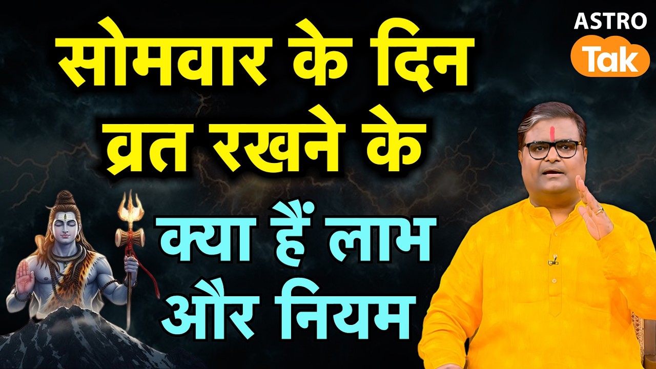 Monday Fast Rules :सोमवार के दिन व्रत रखने के क्या हैं लाभ और नियम। Shailendra Pandey । astro tak