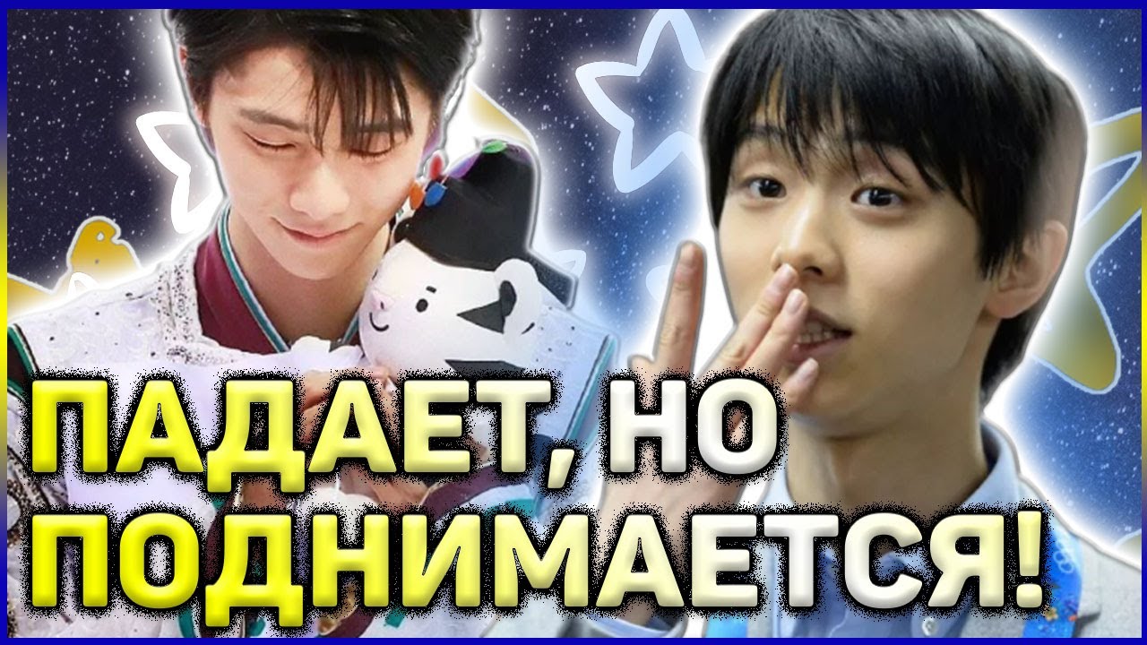 ВИДЕО! Фигурное катание 2021 Юдзуру Ханю ПАДЕНИЯ Милые моменты показательные Blinding Lights