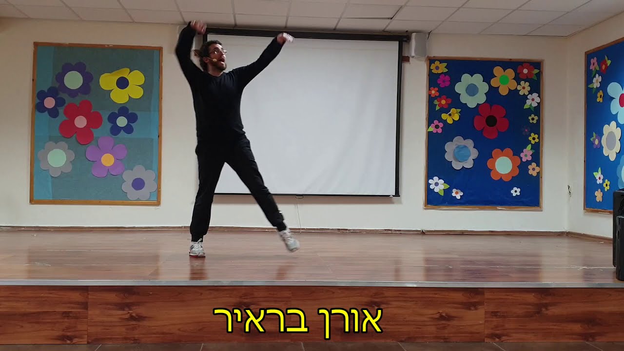 והיא שעמדה אורן בראיר ריקוד והדגמה