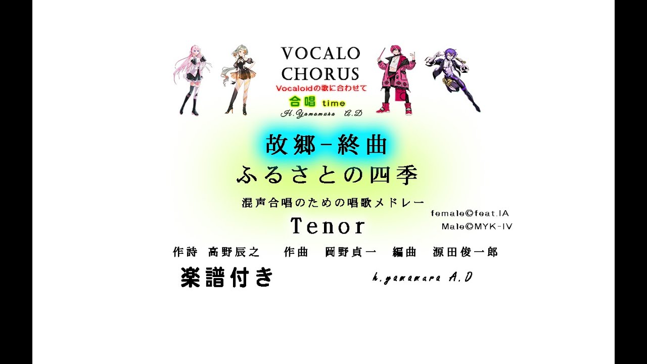【合唱曲】故郷終曲【ふるさとの四季】Tenor 　混声合唱のための唱歌メドレー　作詩 高野辰之 　作曲　岡野貞一　編曲　源田俊一郎 Vocalo Chorus　ボカロ　楽譜付き
