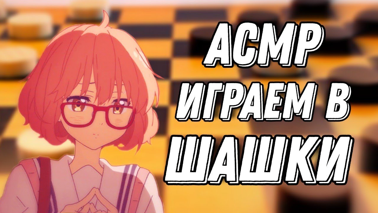 АСМР ШАШКИ | ЗАРУБА С КОМПЬЮТЕРОМ | СМОГ ВЫИГРАТЬ?!