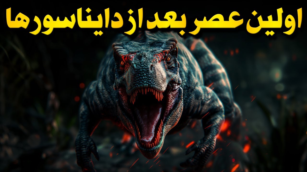 زمین بعد از نابودی دایناسورها چه شکلی بود؟