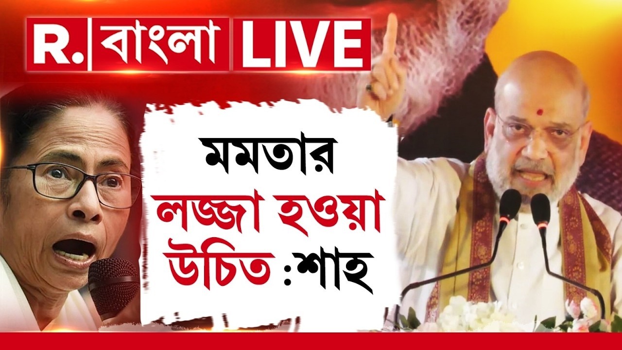 LIVE | মমতার দুর্নীতির মাশুল গুনছে সাধারণ মানুষ! মমতাকে নিশানা শাহের