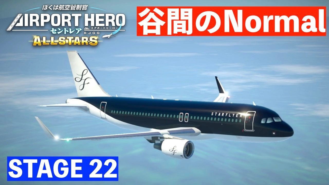 ［STAGE22］エアポートヒーローセントレアオールスターズ✈️［油断大敵！谷間のノーマル］ぼくは航空管制官