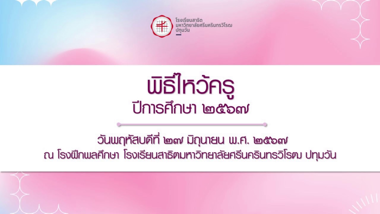 พิธีไหว้ครู ปีการศึกษา 2567 โรงเรียนสาธิต มศว ปทุมวัน