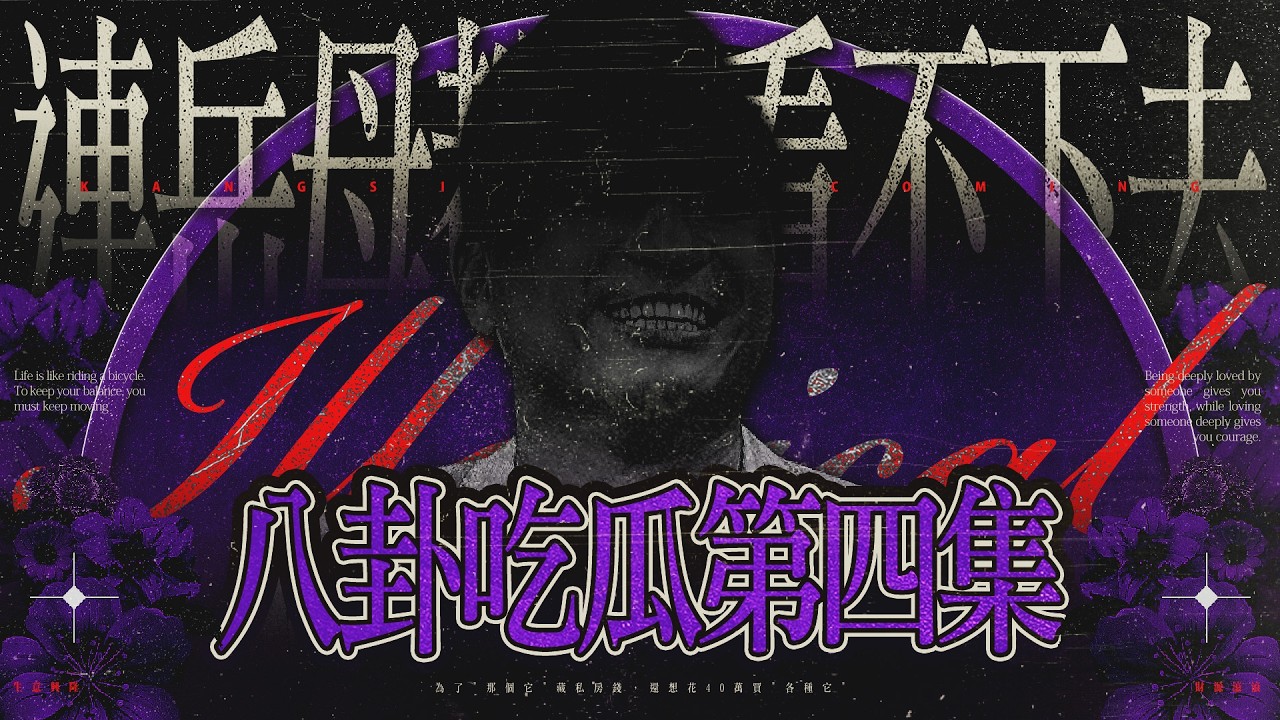 【#ㄎㄧㄤ精彩 1959】為了