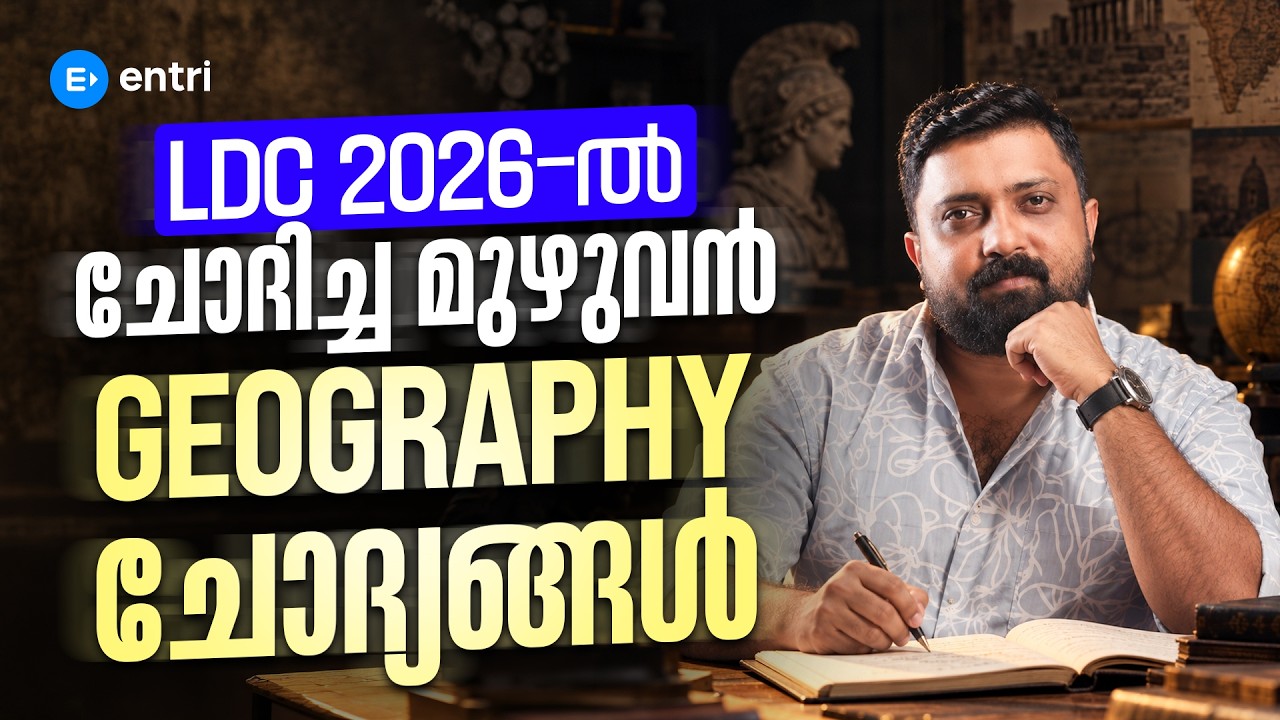 🔥 GEOGRAPHY യിൽ നിന്ന് ഇനി ഒരു മാർക്കും പോവില്ല | LDC | VFA| KERALA PSC | GEOGRAPHY #ldc2026 #entri