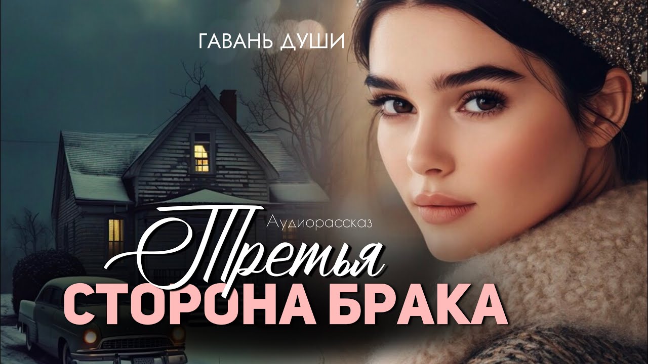Третья сторона брaка