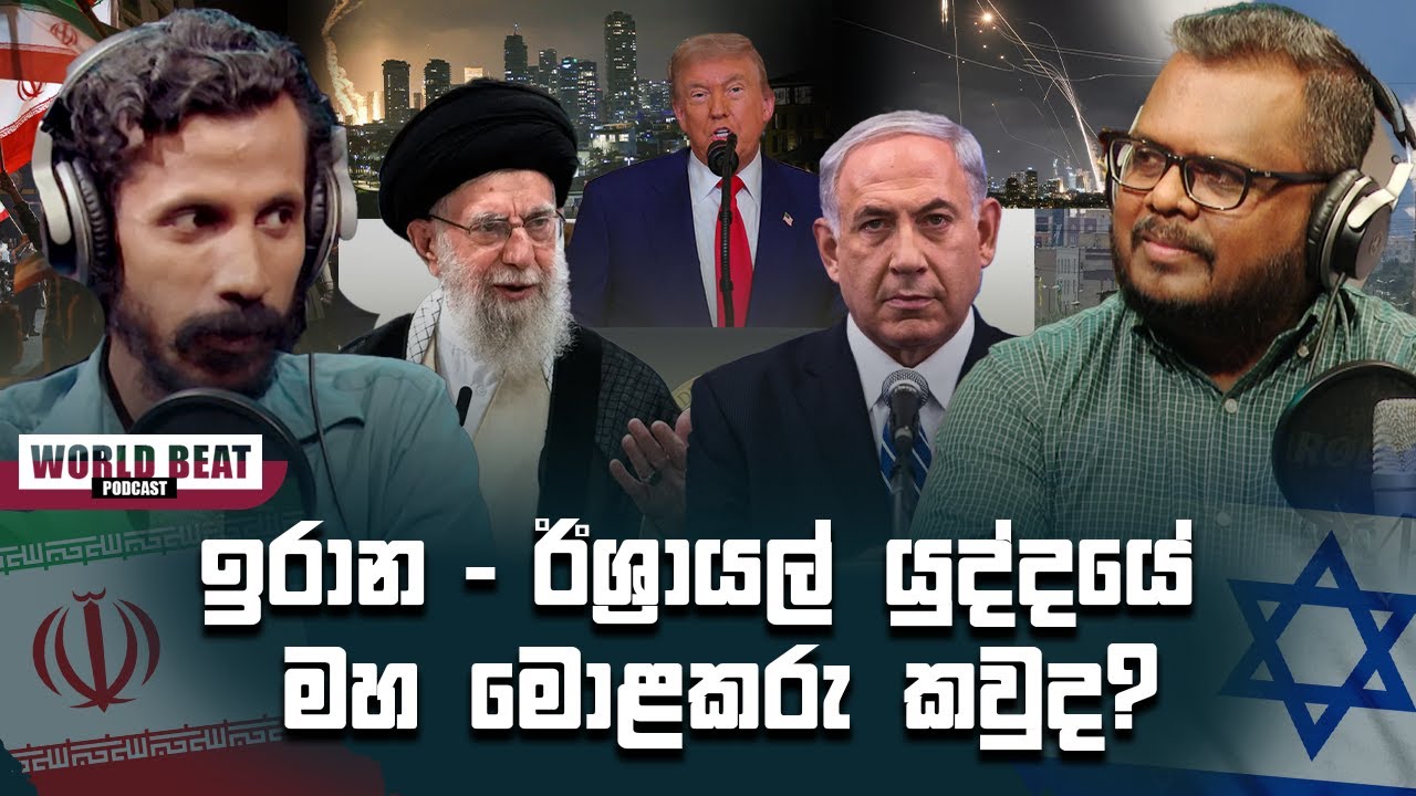 ඉරාන - ඊශ්&zwj;රායල් යුද්දයේ මහ මොළකරු කවුද? | #WorldBeat EP06 | Podcast Sinhala